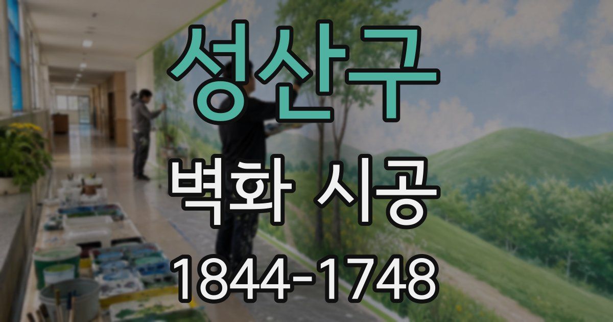 성산구 벽화 시공