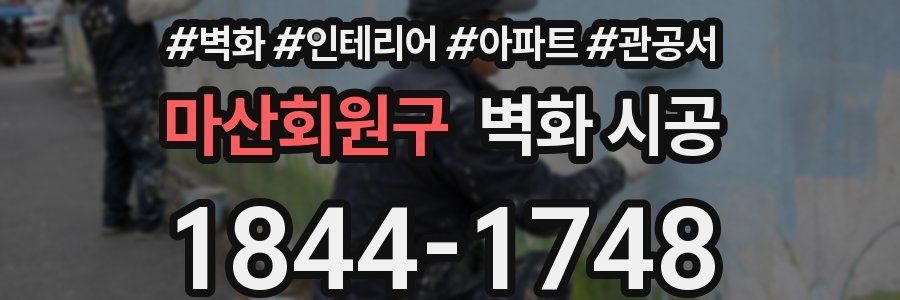 마산회원구 벽화 시공