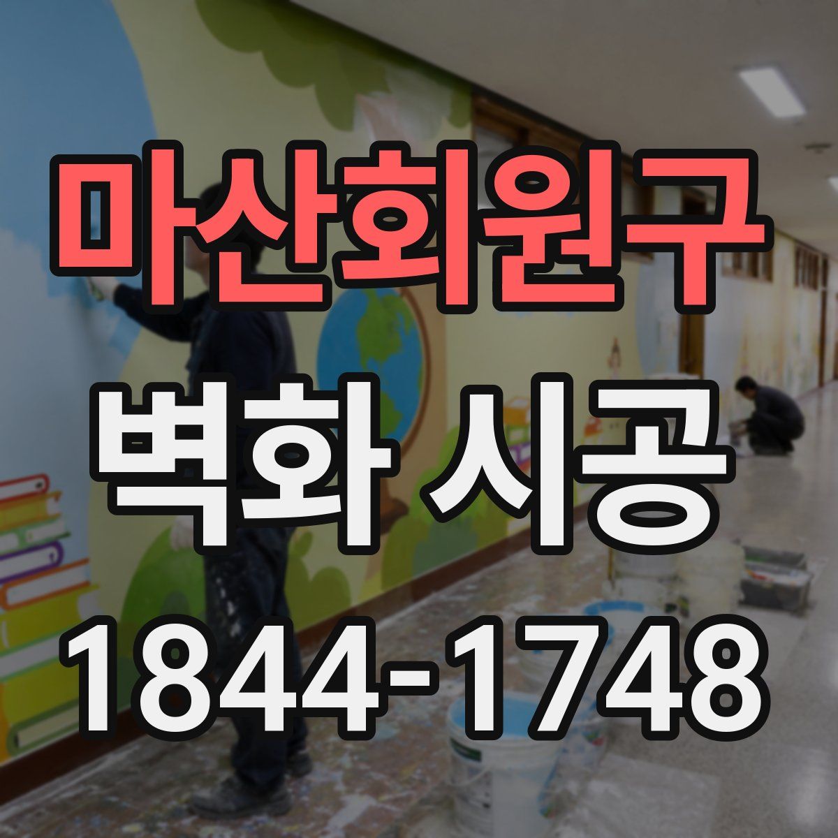 마산회원구 벽화 시공