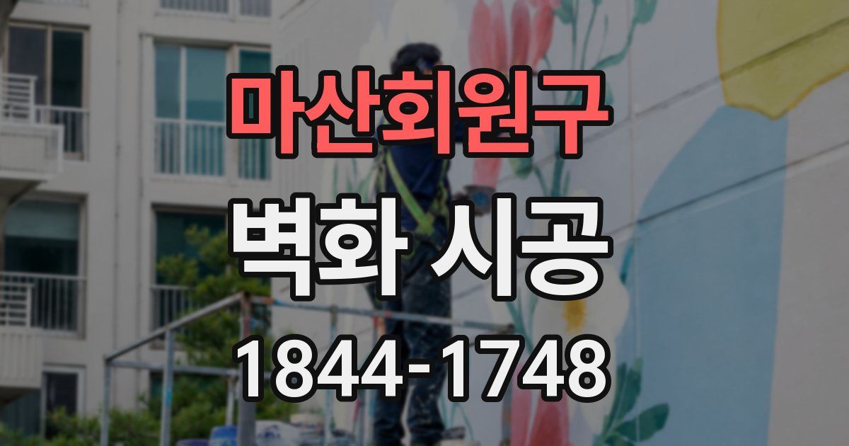 마산회원구 벽화 시공