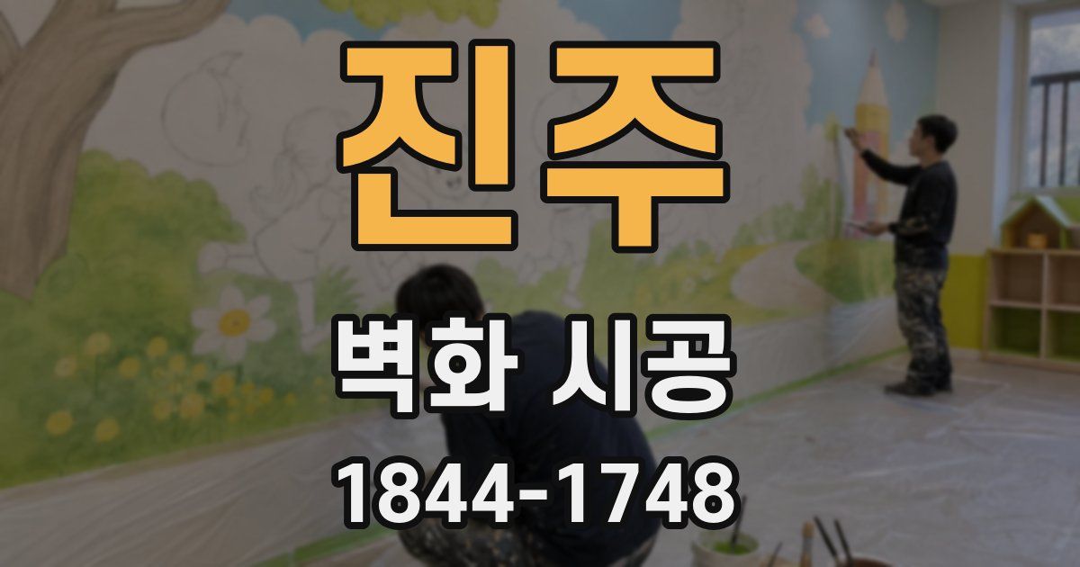 진주 벽화 시공