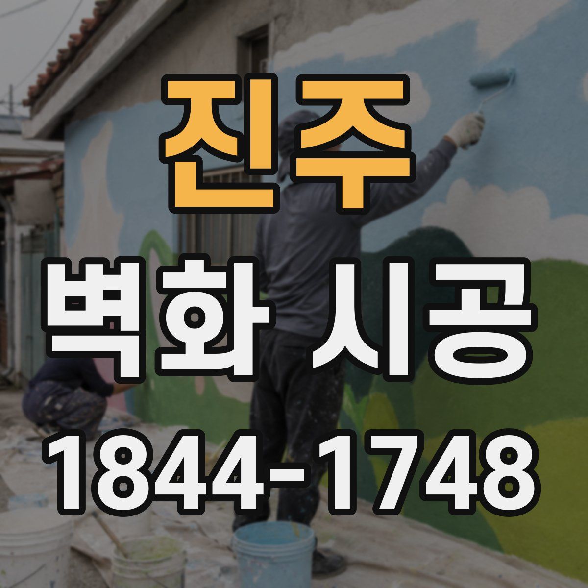 진주 벽화 시공