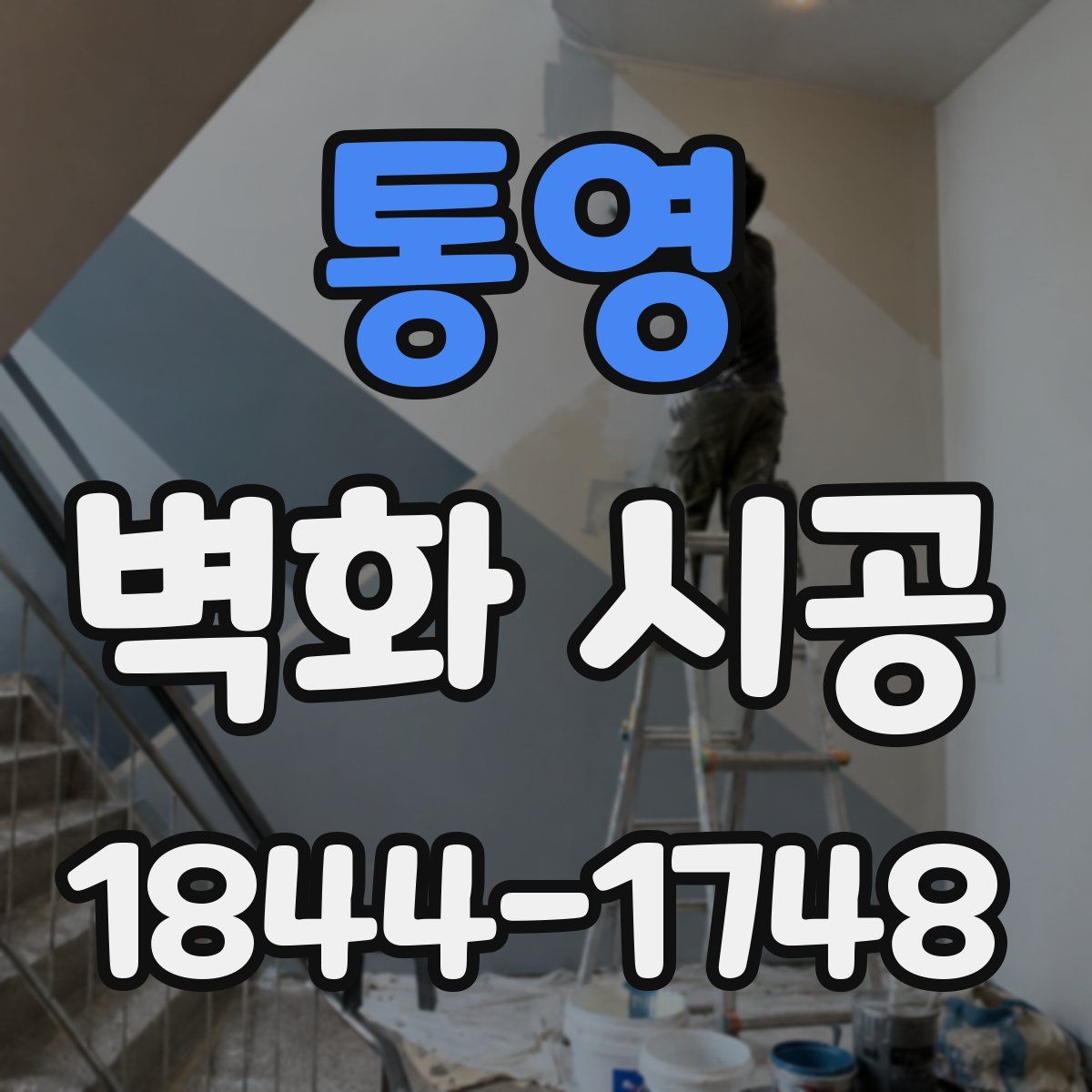 통영 벽화 시공