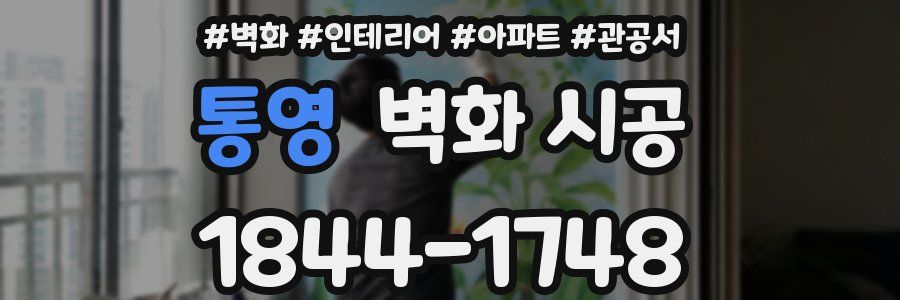 통영 벽화 시공