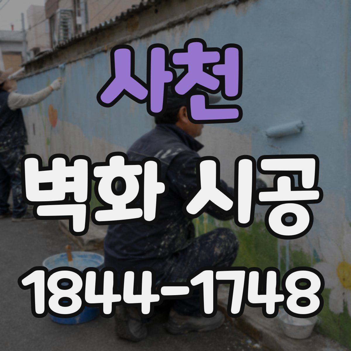 사천 벽화 시공