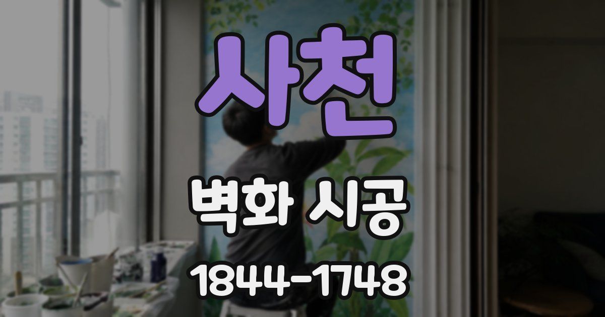 사천 벽화 시공