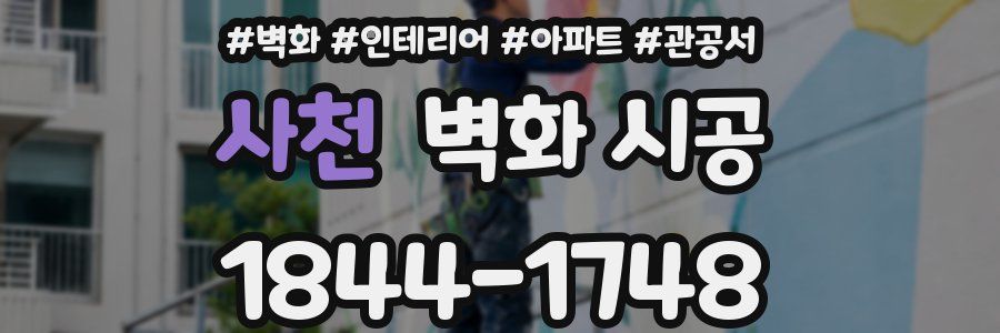 사천 벽화 시공
