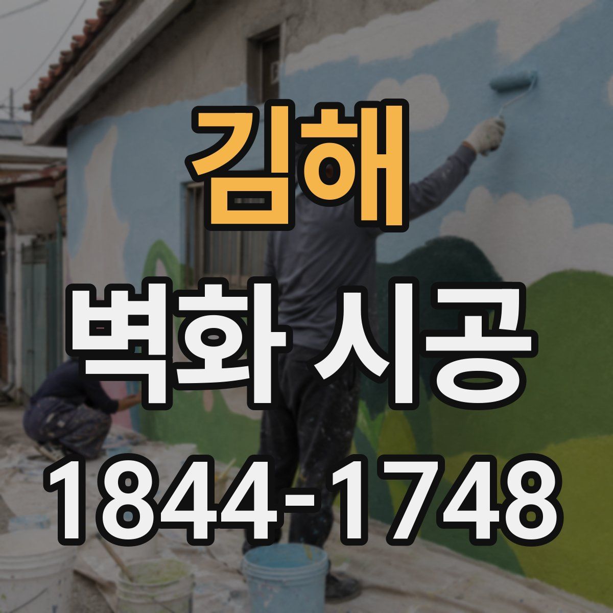 김해 벽화 시공
