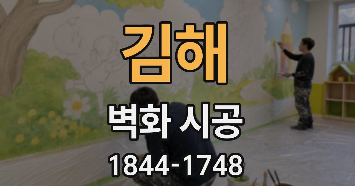 김해 벽화 시공