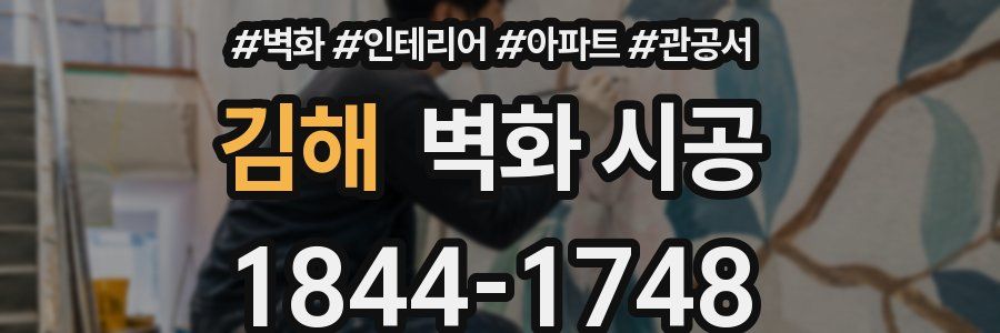 김해 벽화 시공