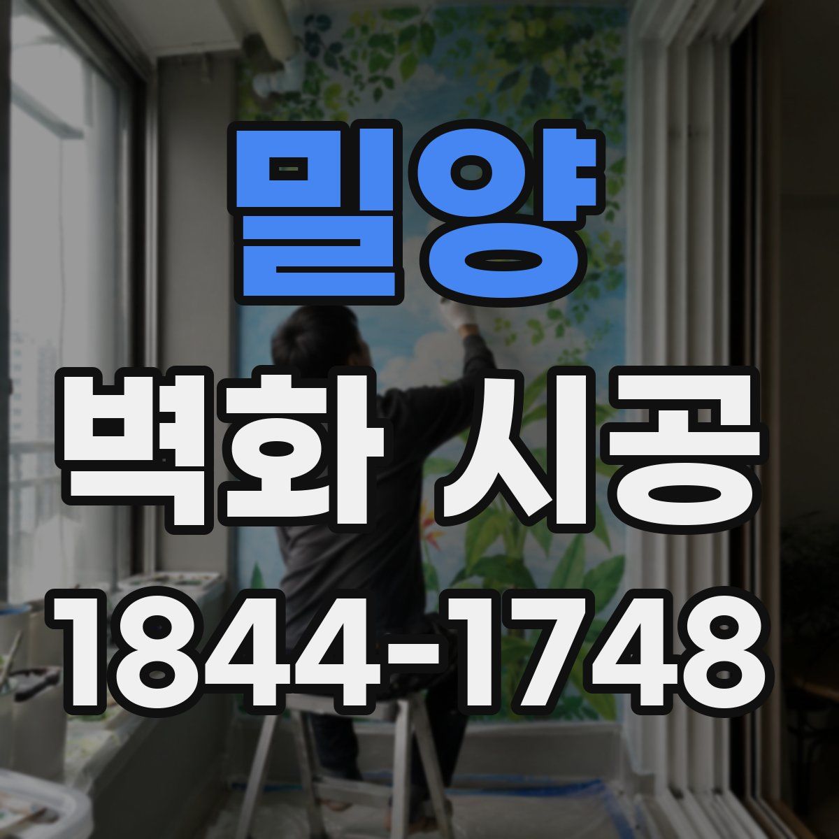 밀양 벽화 시공