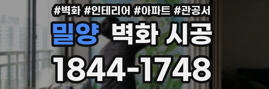 밀양 벽화 시공