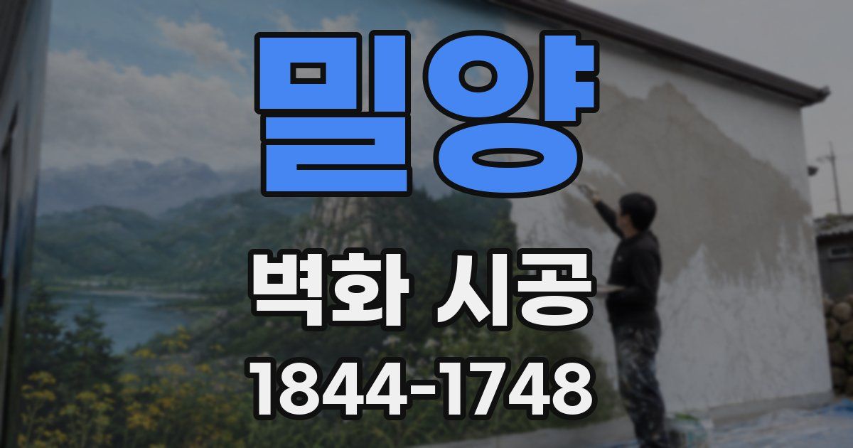 밀양 벽화 시공