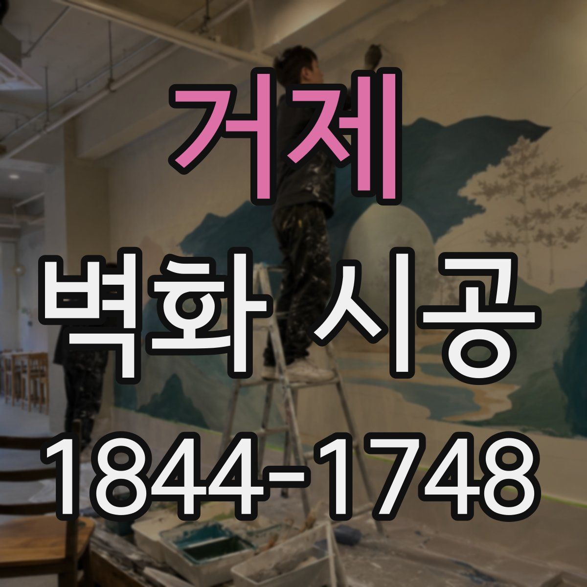 거제 벽화 시공