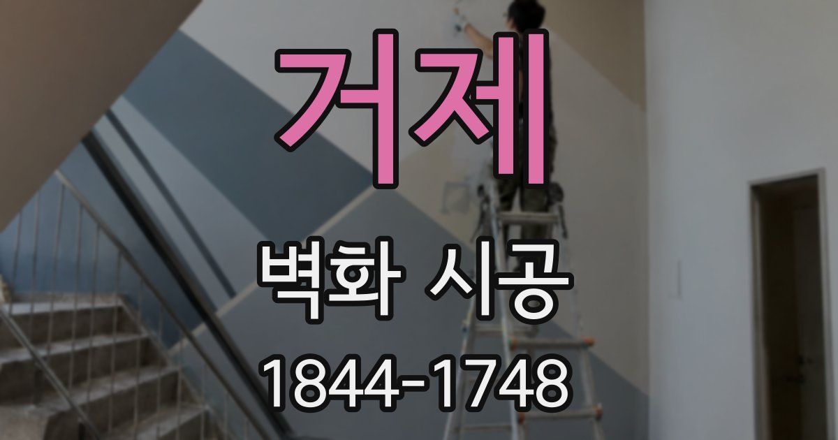 거제 벽화 시공