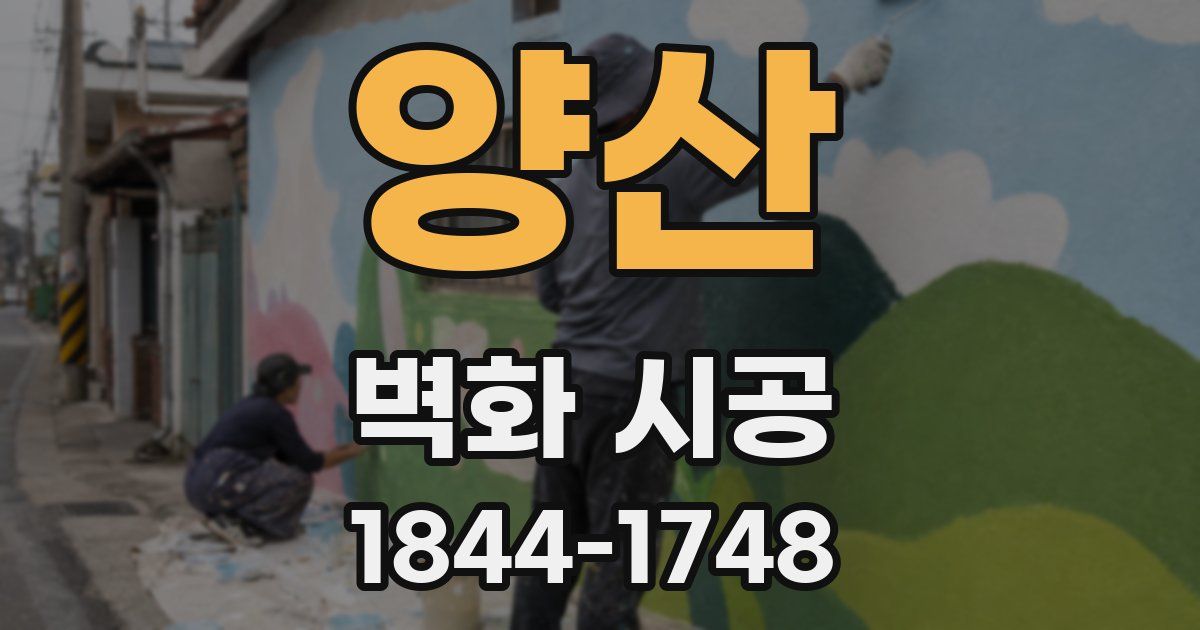 양산 벽화 시공