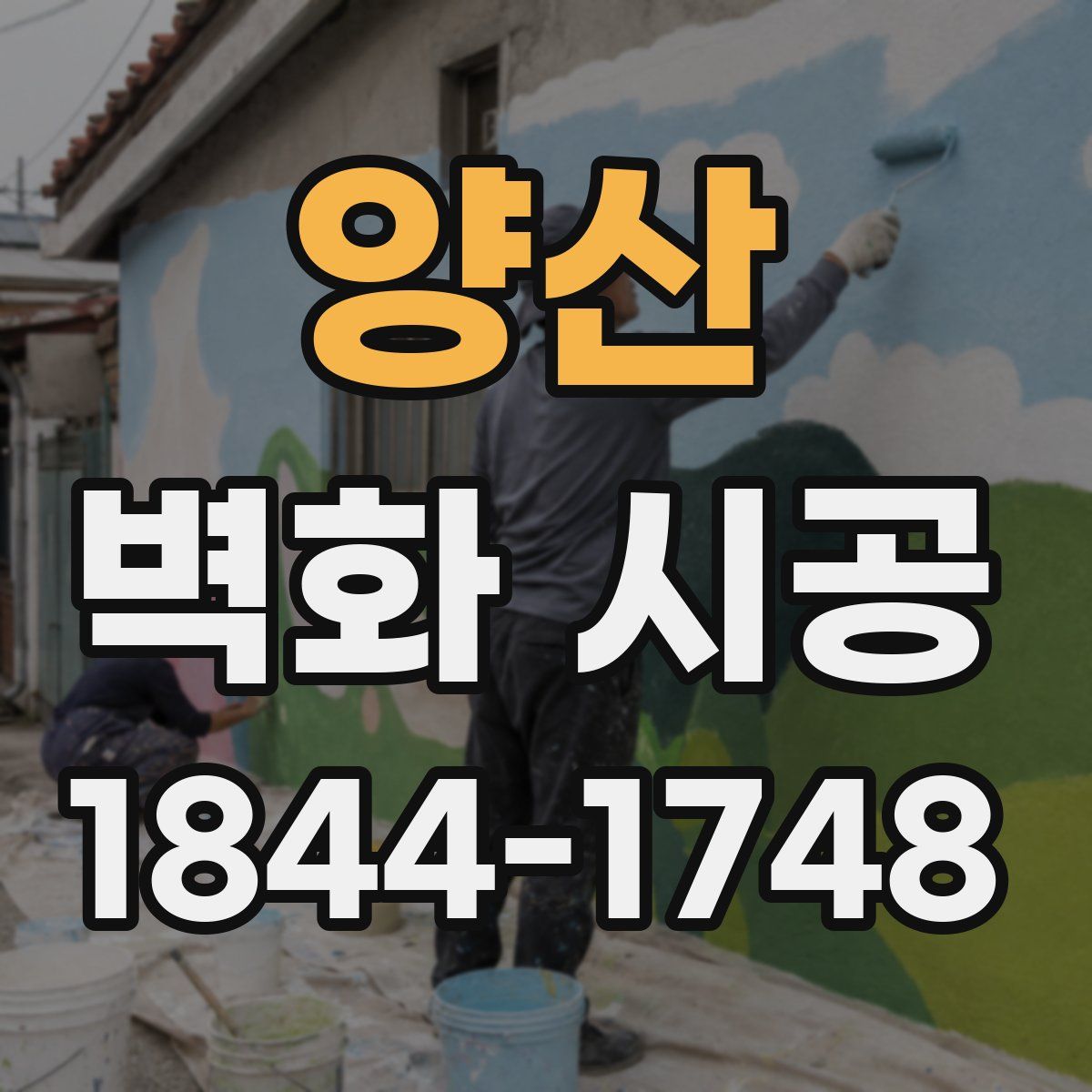 양산 벽화 시공