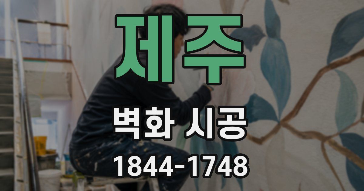제주 벽화 시공