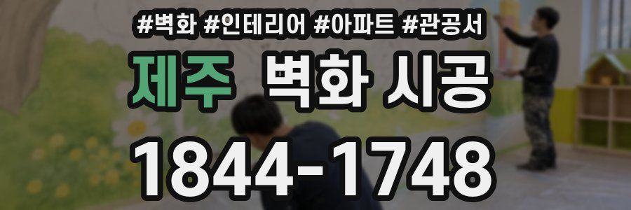 제주 벽화 시공