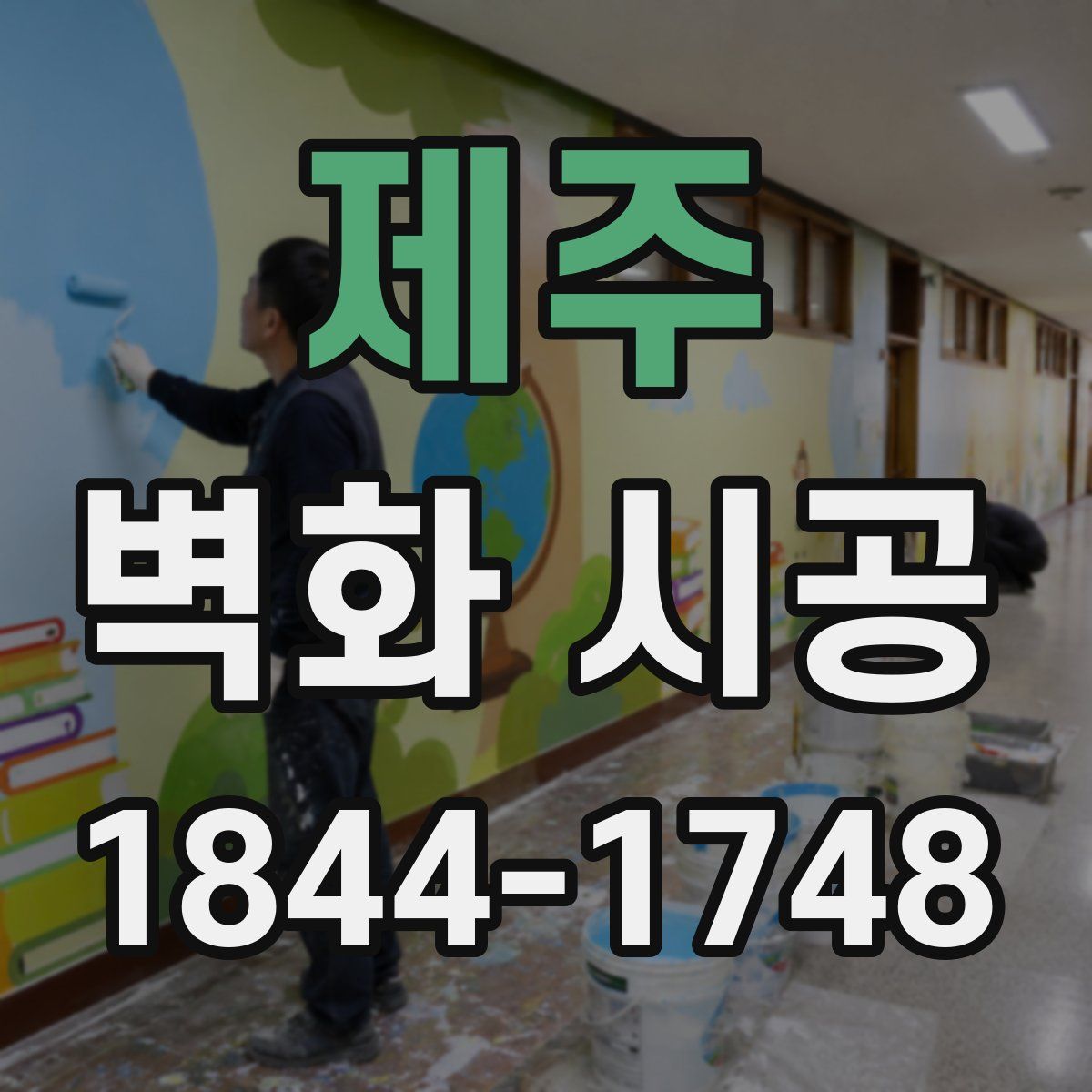 제주 벽화 시공