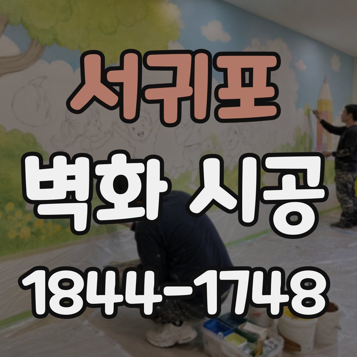 서귀포 벽화 시공