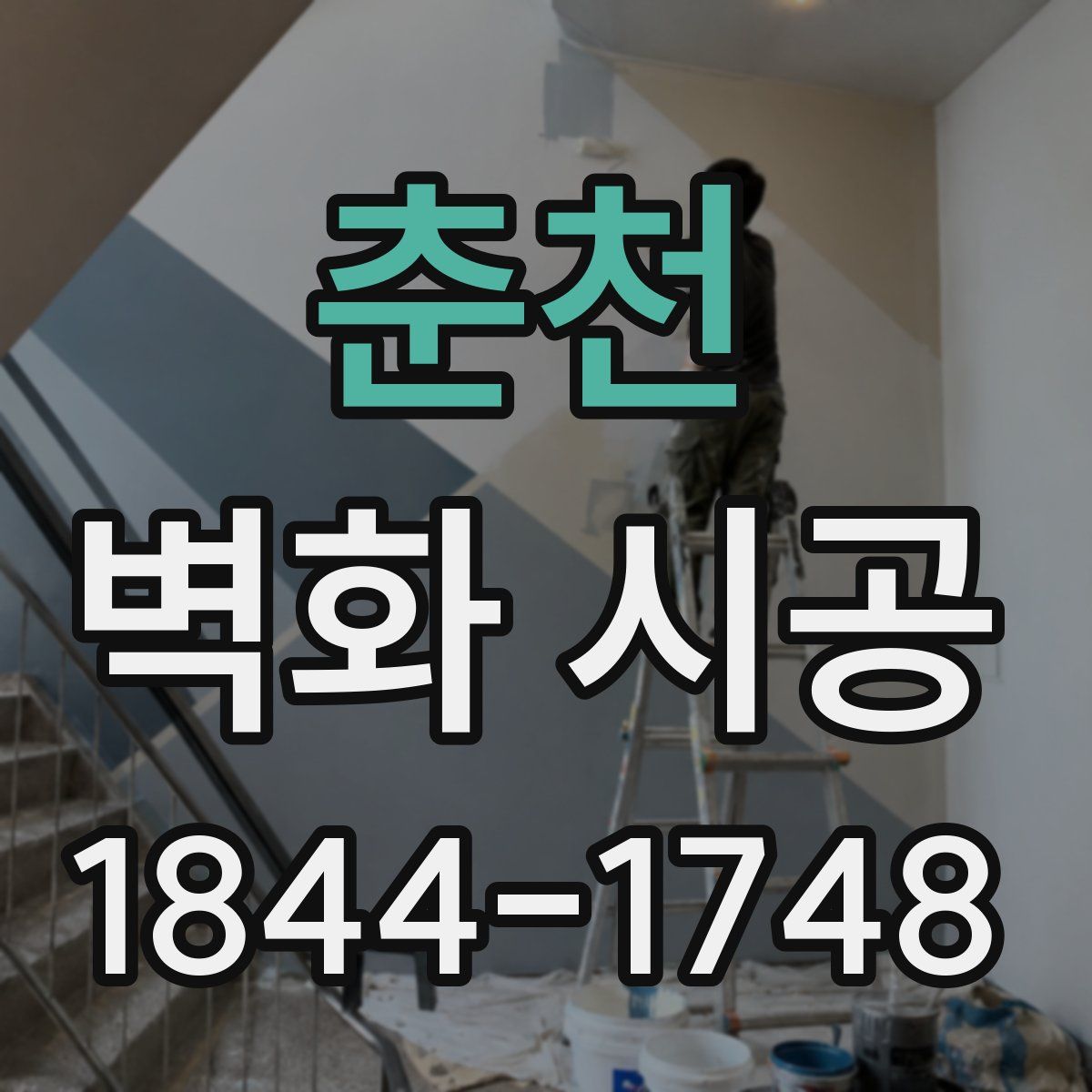 춘천 벽화 시공