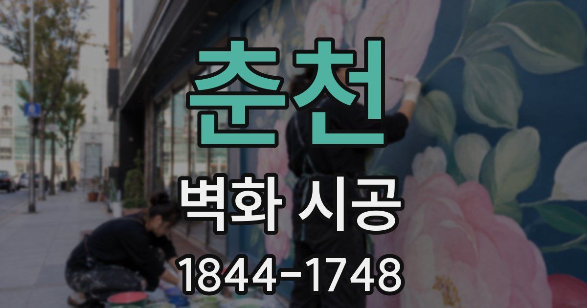 춘천 벽화 시공