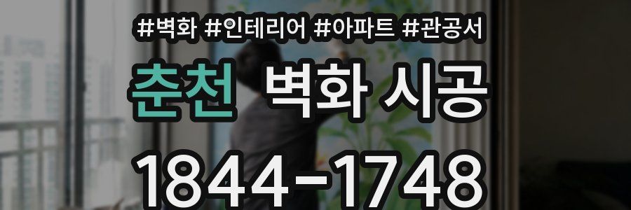 춘천 벽화 시공