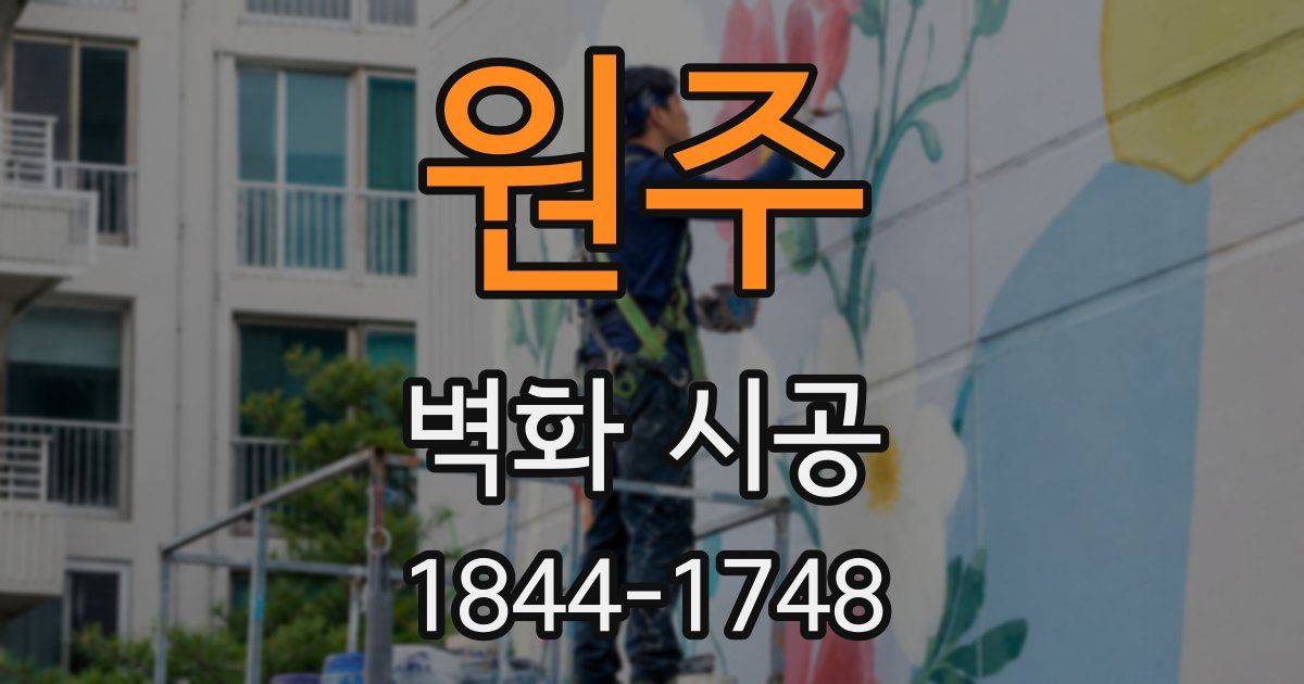 원주 벽화 시공