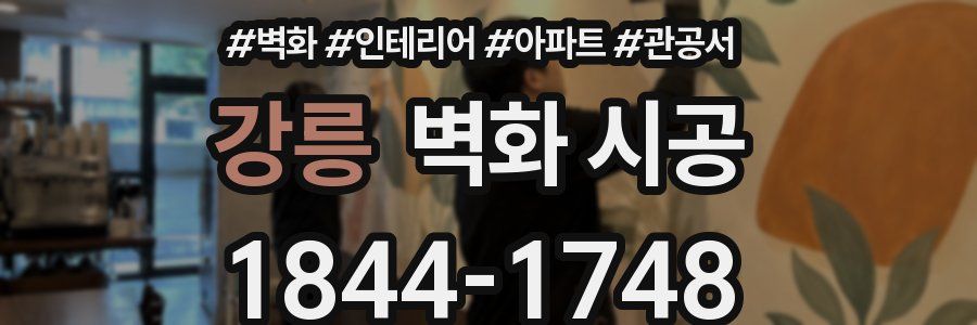 강릉 벽화 시공