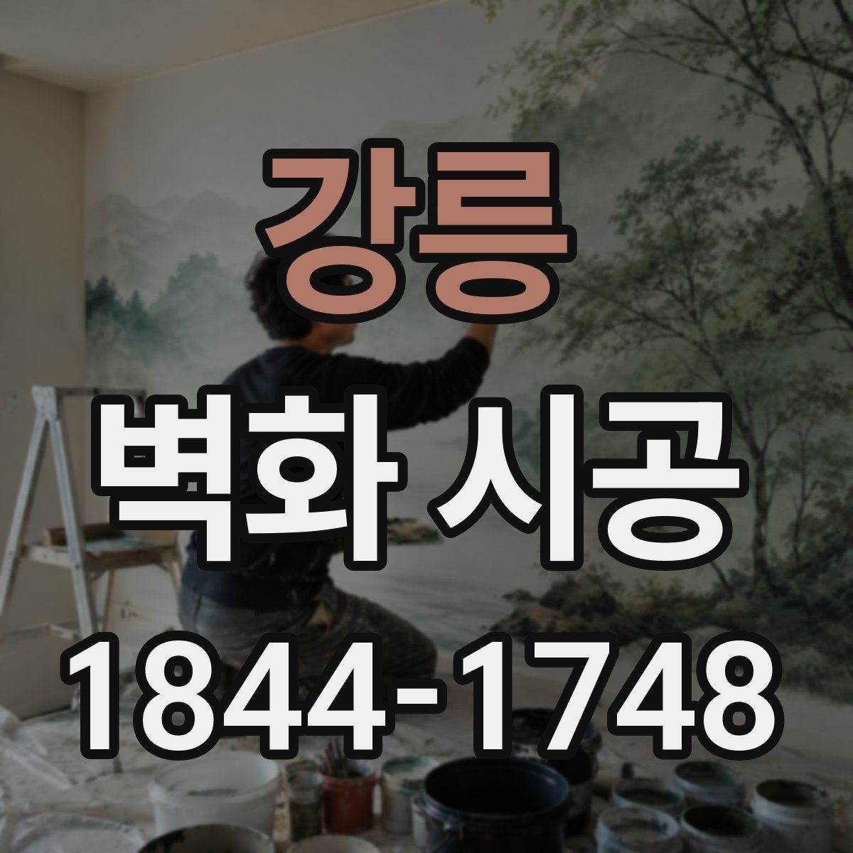 강릉 벽화 시공