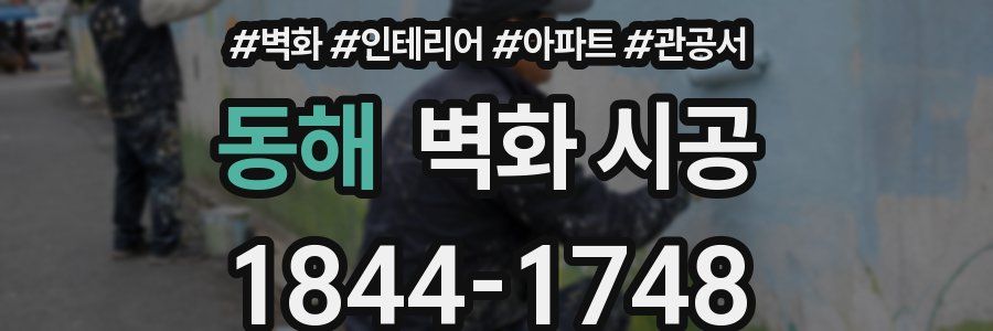 동해 벽화 시공