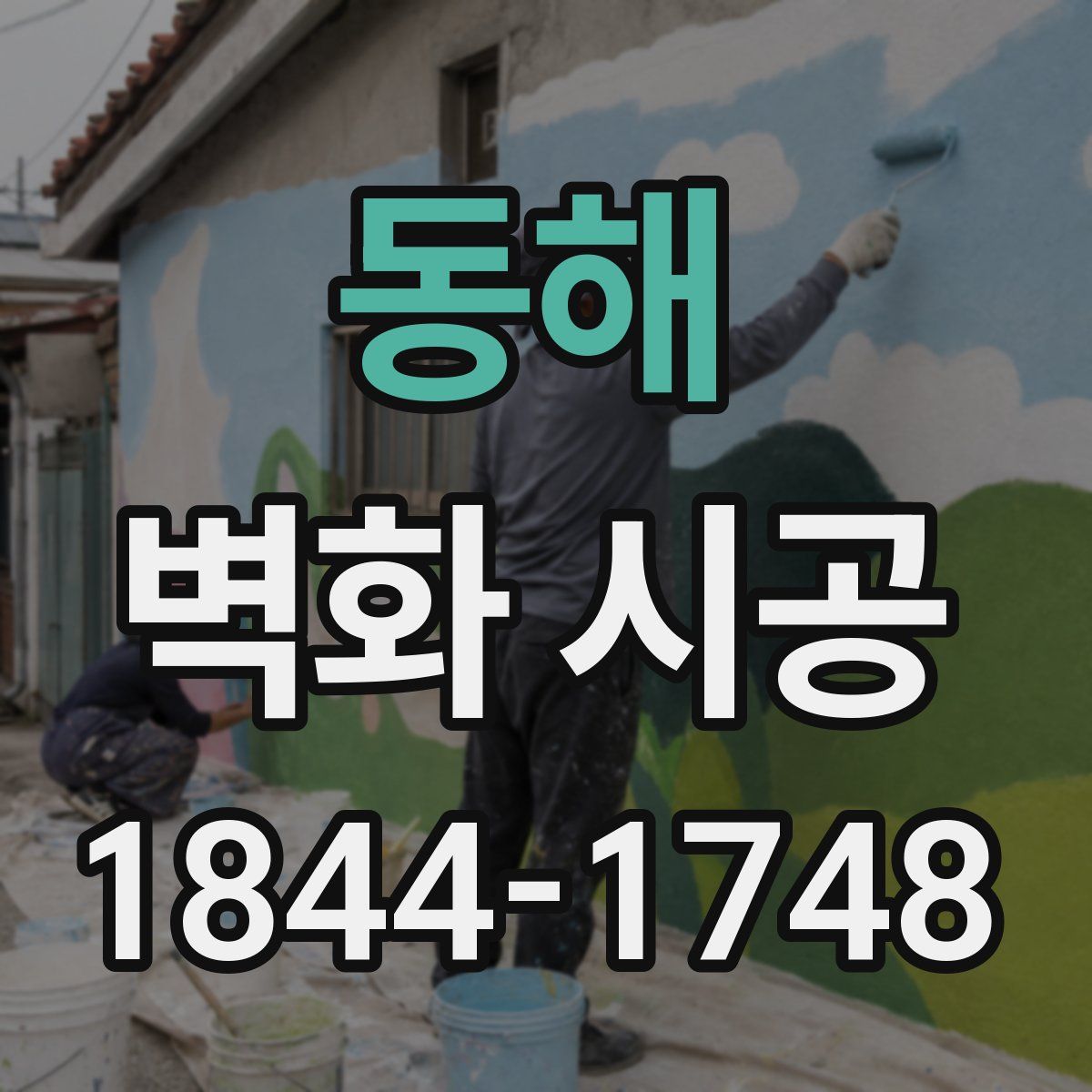 동해 벽화 시공