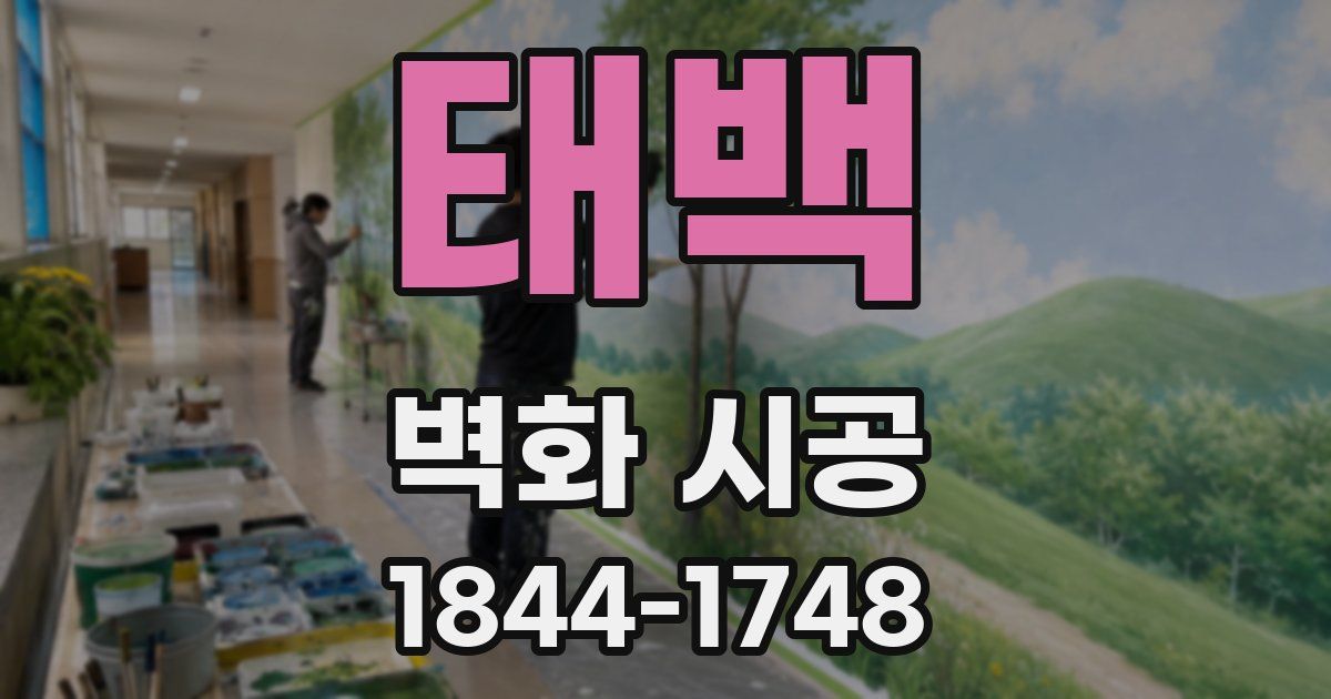 태백 벽화 시공
