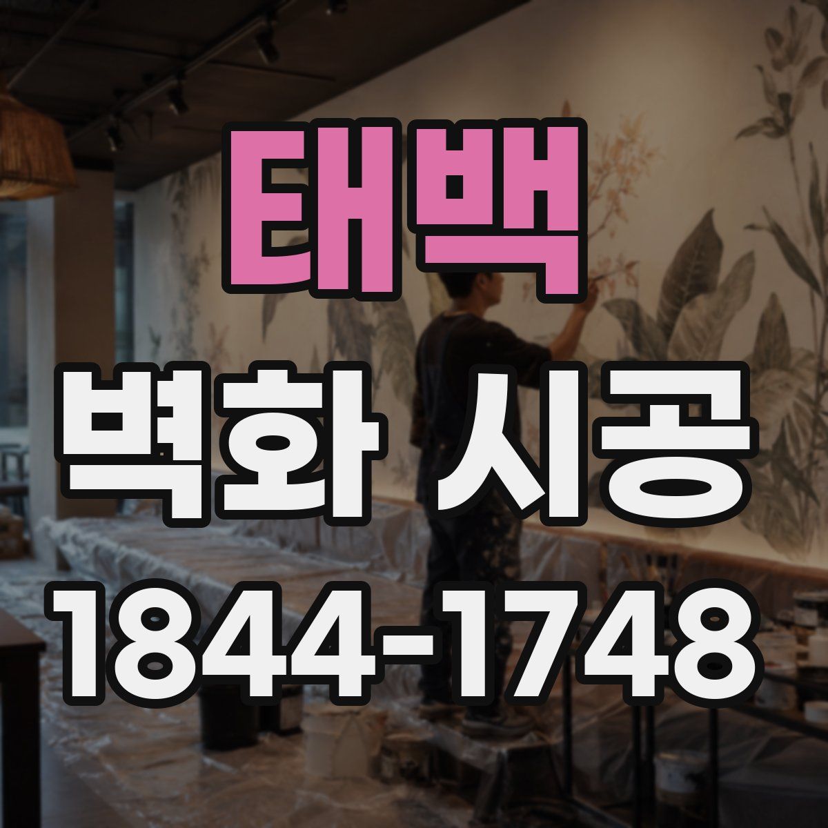 태백 벽화 시공
