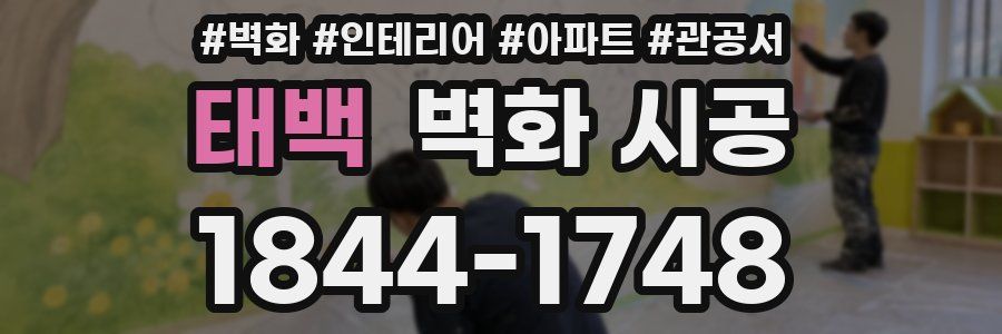 태백 벽화 시공