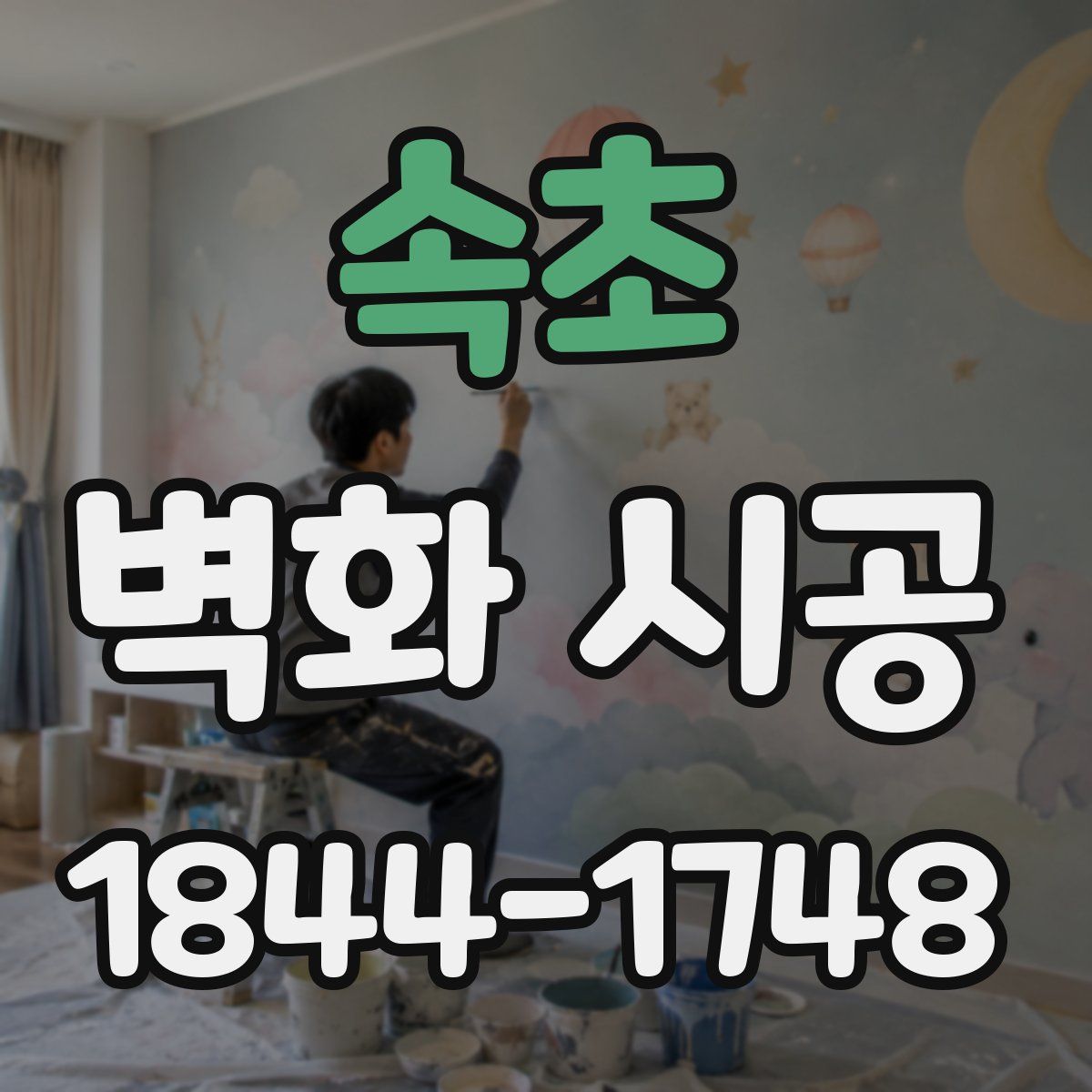 속초 벽화 시공