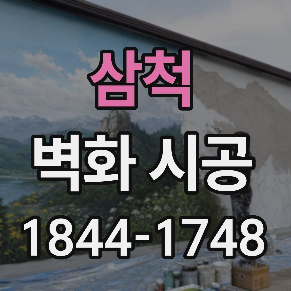 삼척 벽화 시공