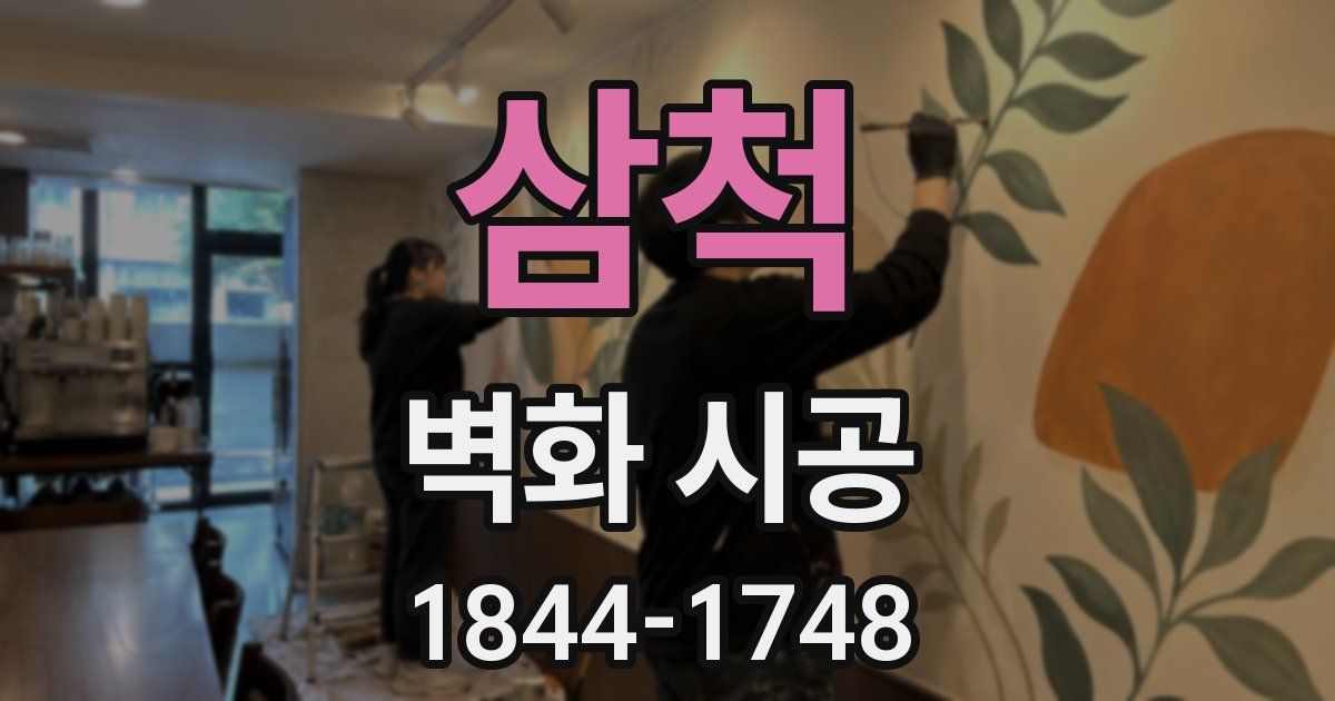 삼척 벽화 시공
