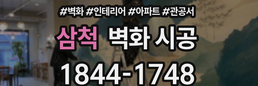 삼척 벽화 시공