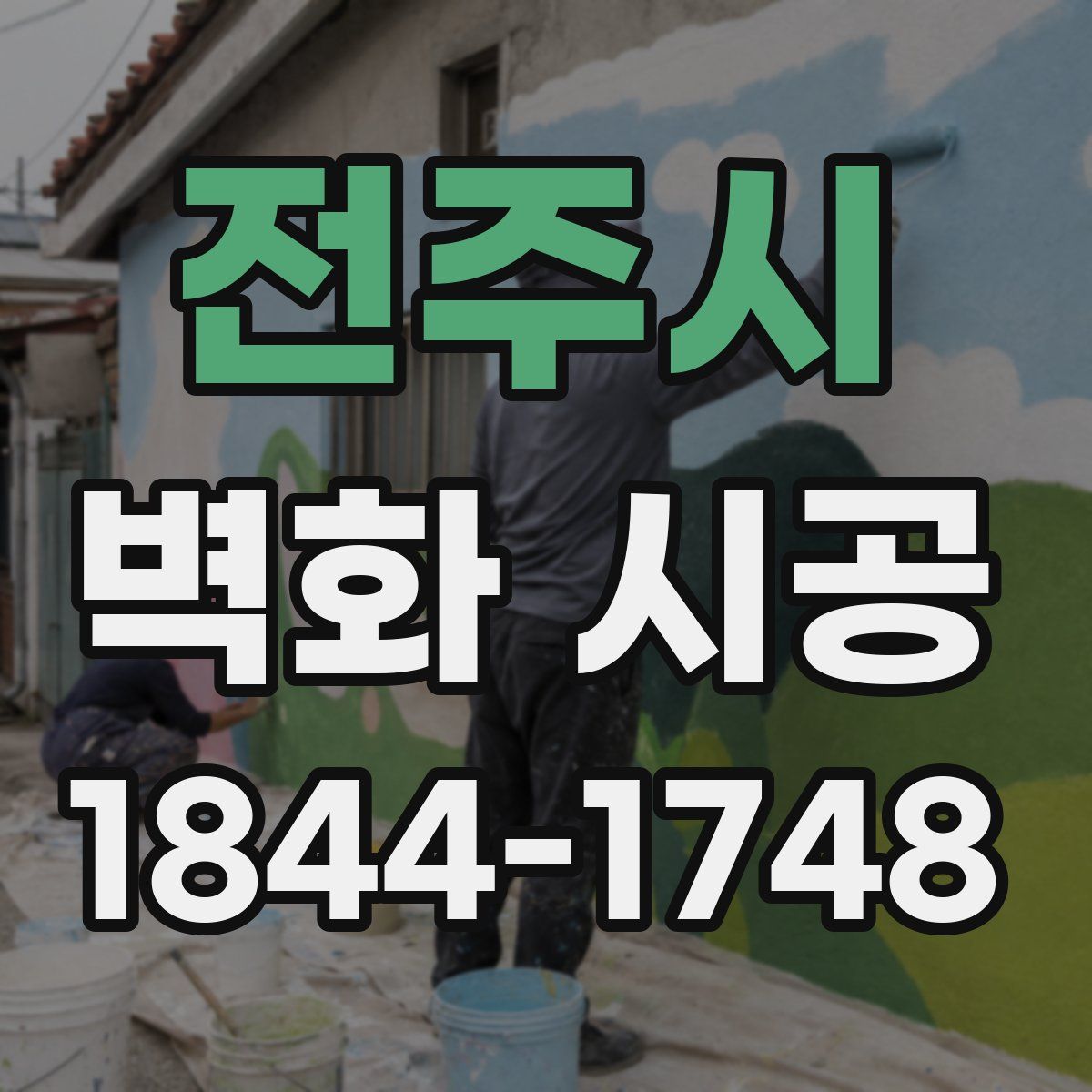 전주시 벽화 시공