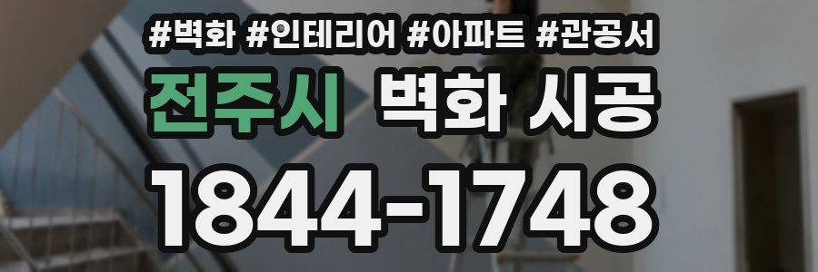 전주시 벽화 시공