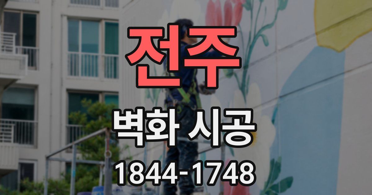 전주 벽화 시공