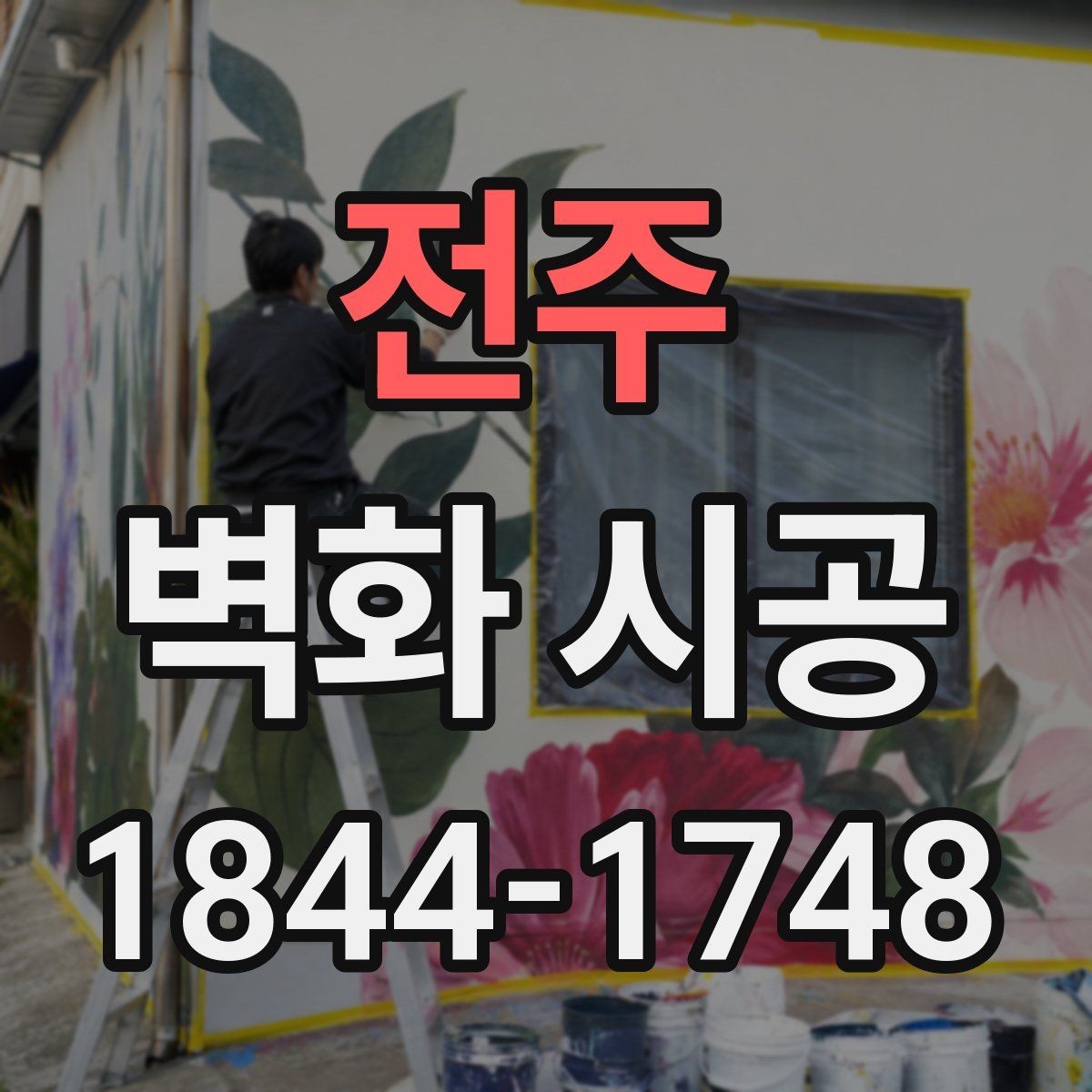 전주 벽화 시공