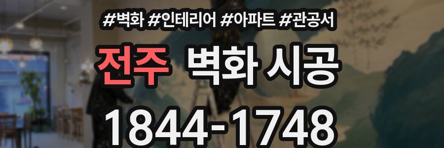 전주 벽화 시공