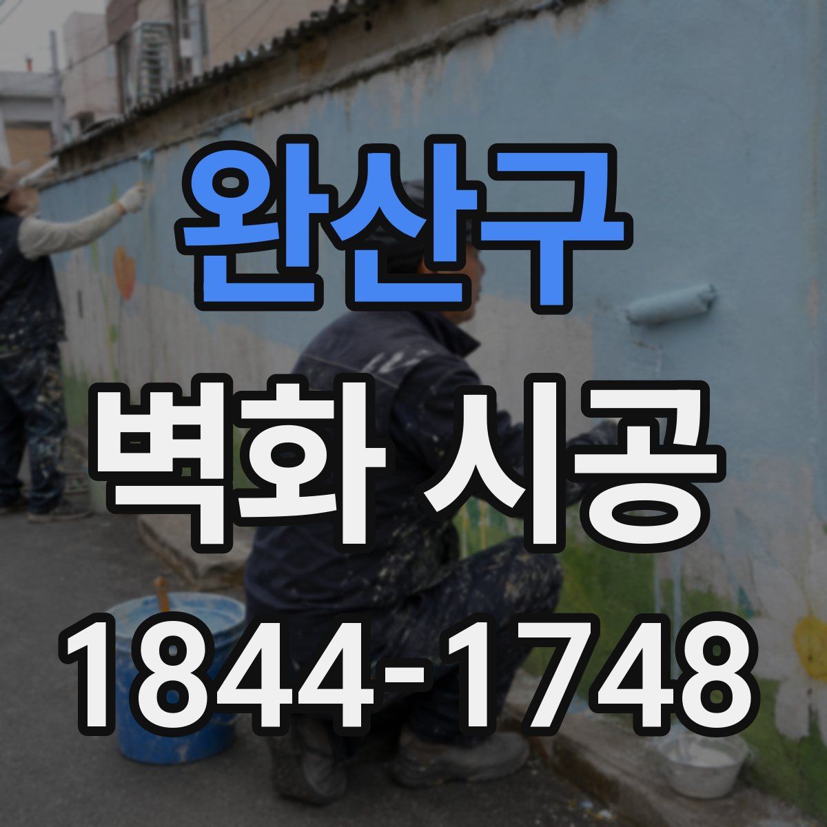 완산구 벽화 시공