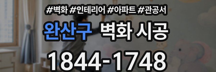 완산구 벽화 시공