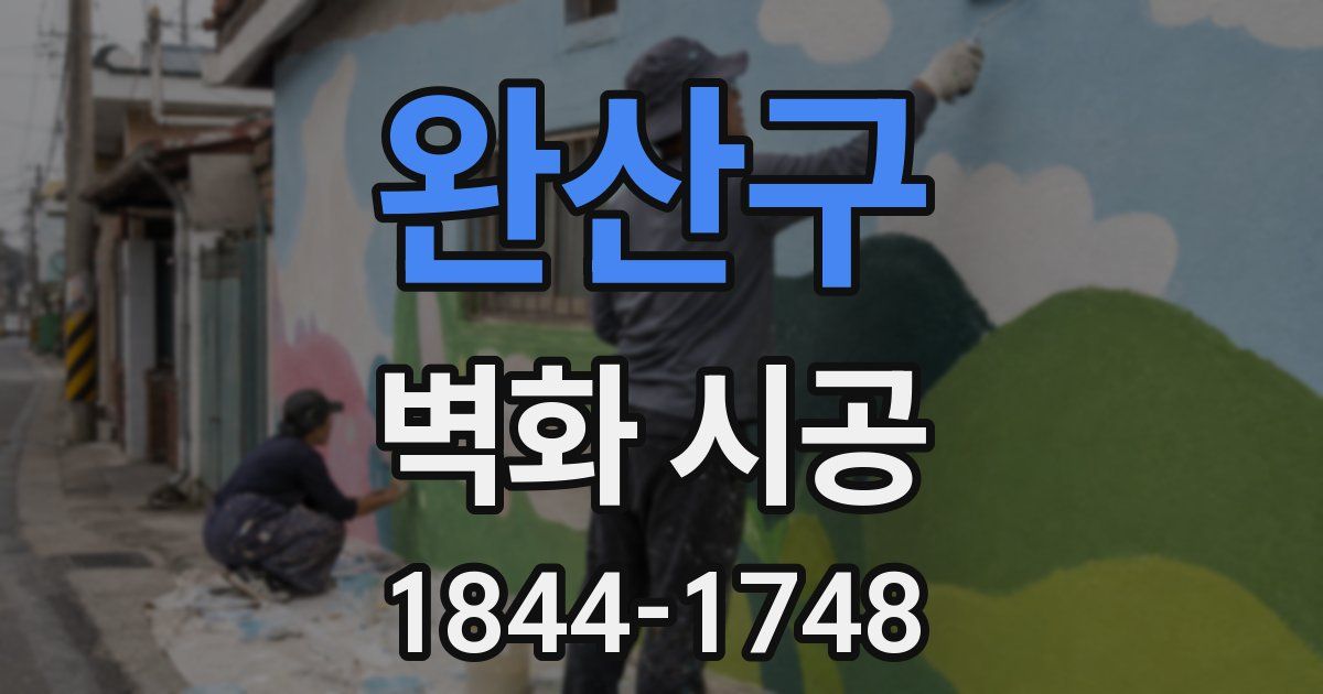 완산구 벽화 시공