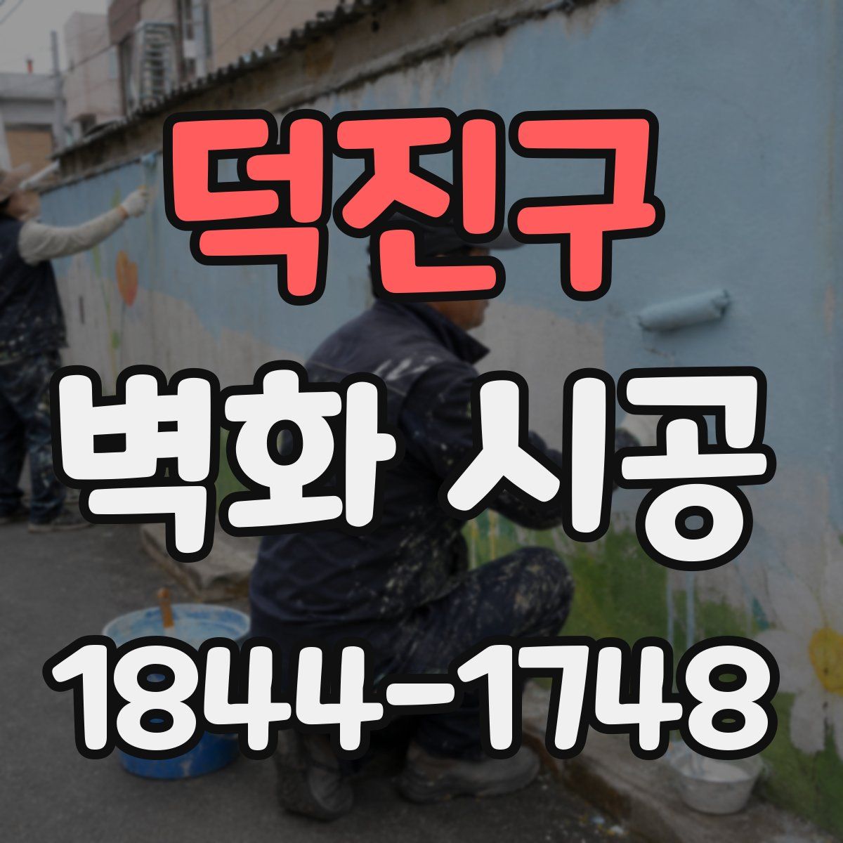 덕진구 벽화 시공