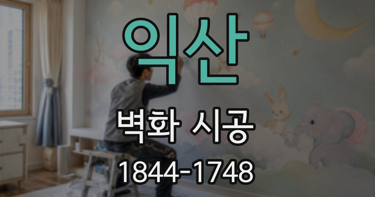 익산 벽화 시공